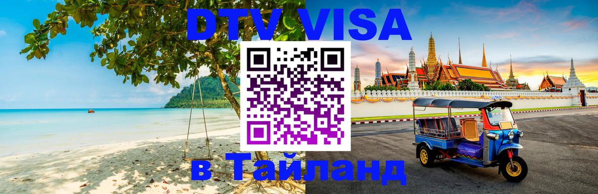 Долгосрочная виза DTV в Тайланд Нижнекамск 