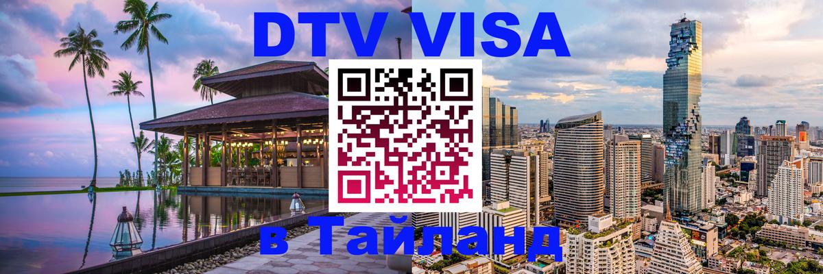 Destination Thailand Visa (DTV виза) Нижнекамск 